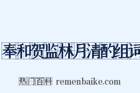 奉和贺监林月清酌组词是什么意思的图片
